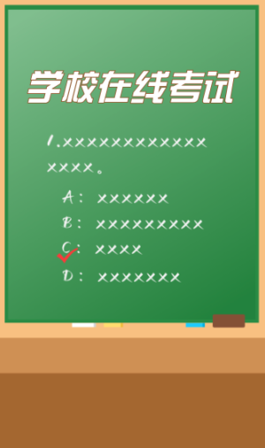 学校在线知识考试