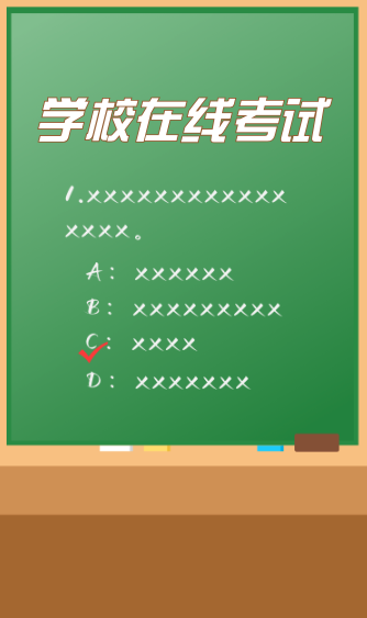 学校在线知识考试