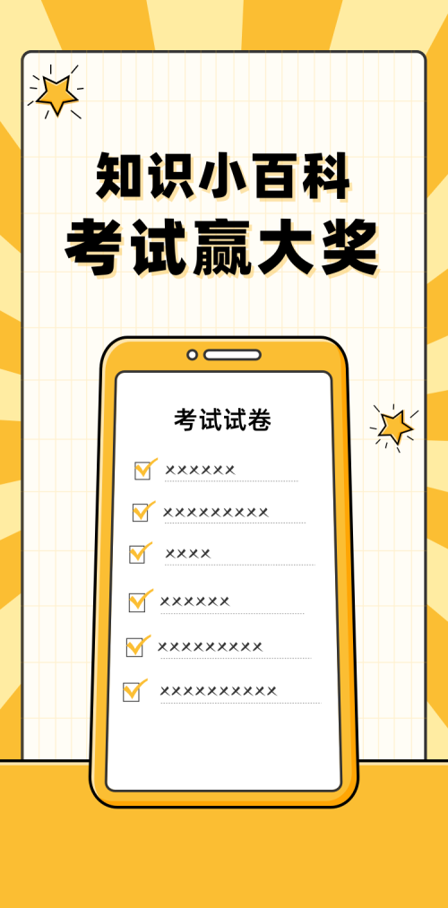 知识小百科 考试赢大奖