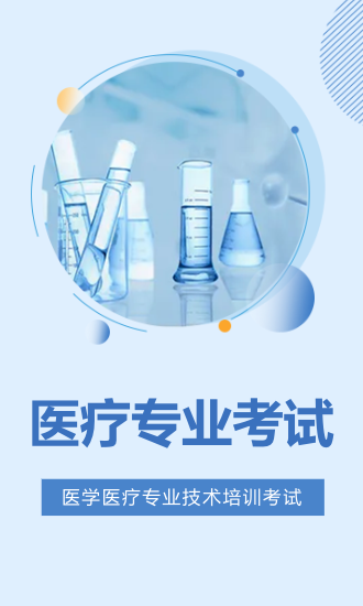 医疗专业考试
