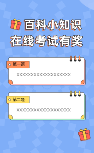 百科小知识 在线考试有奖