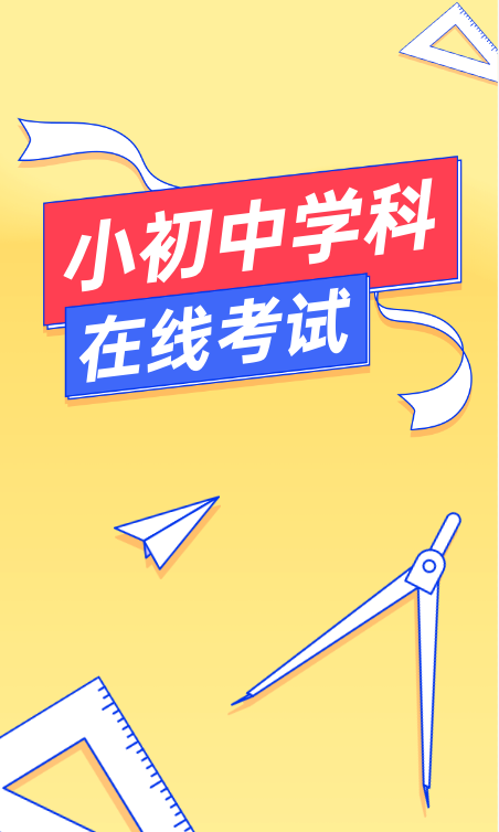 小初中学科在线考试