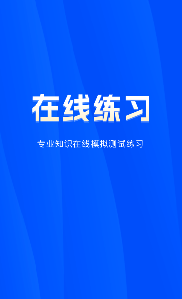 在线练习测试