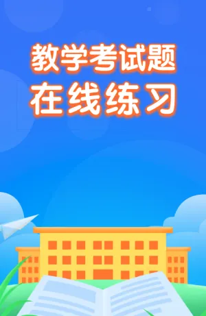 教学考试题 在线练习