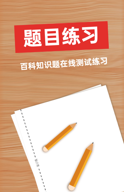 百科知识题在线测试练习