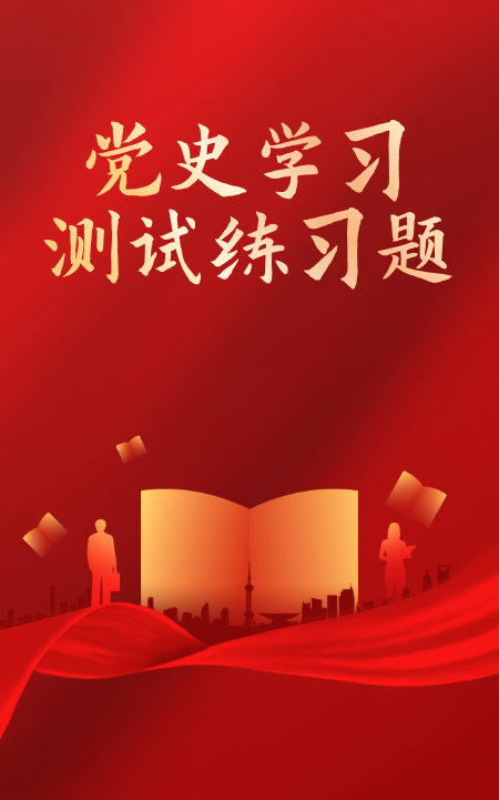党史学习测试练习题