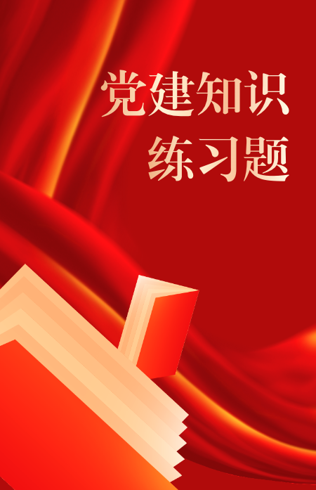 党建知识练习题