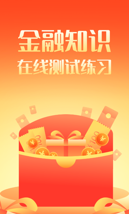 金融知识在线测试练习