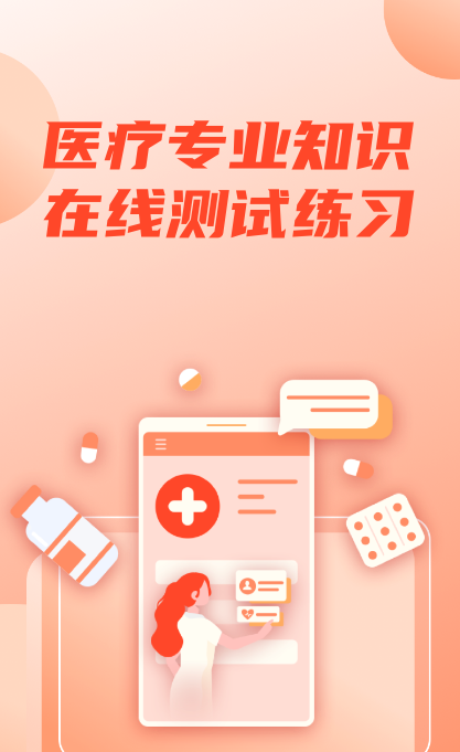 医疗专业知识 在线测试练习
