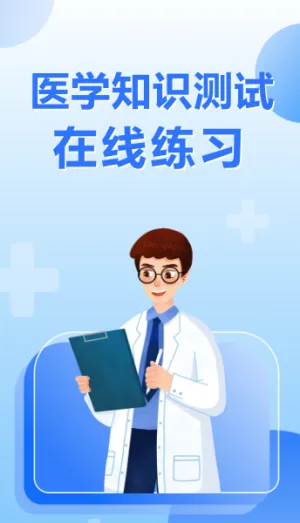 医学专业知识在线练习