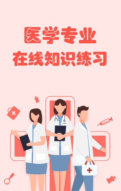 医学专业在线知识练习