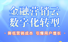 金融数字化转型:客户至上体验,普惠金融未来,数字化引导金融业走向新征程!