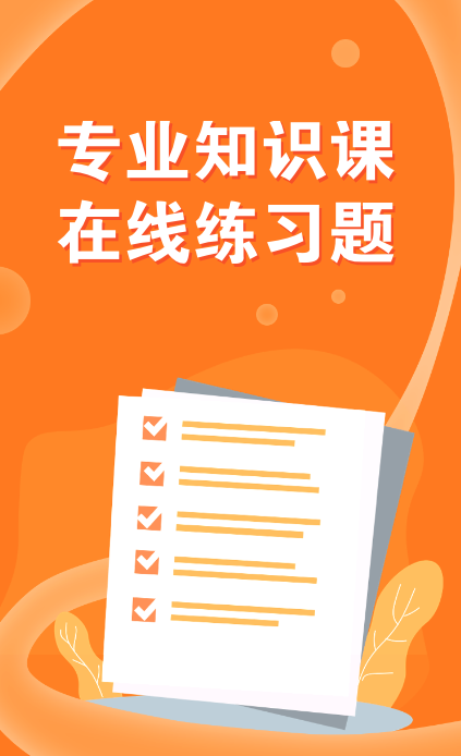 专业知识课 在线练习题