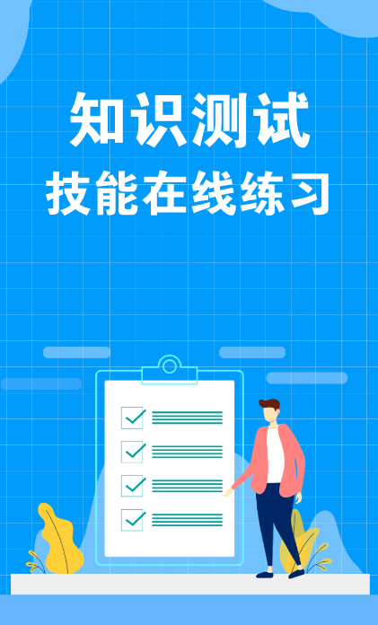 知识测试技能在线练习