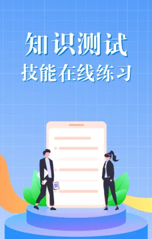 知识测试技能在线练习