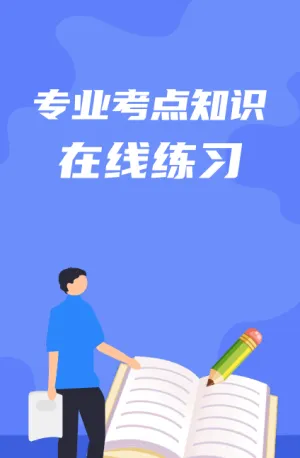 专业考点知识在线练习