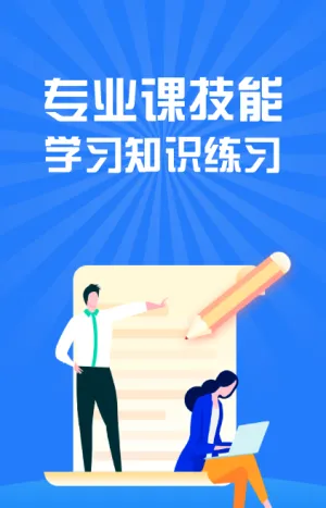 专业课技能学习知识练习