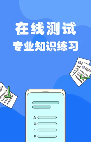 在线测试专业知识练习