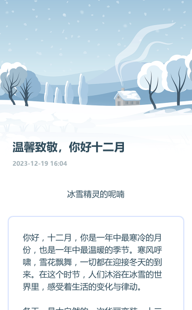 温馨致敬，“你好十二月”