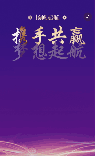 企业年会邀请函宣传