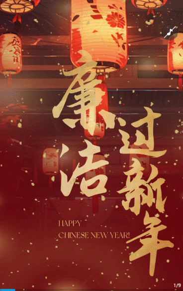 高端大气简约红色新年廉洁过节倡议宣传