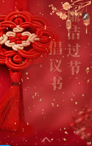 红色新春龙年廉洁过节宣传
