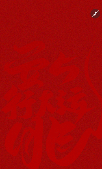 新春大红年初五接财神企业祝福