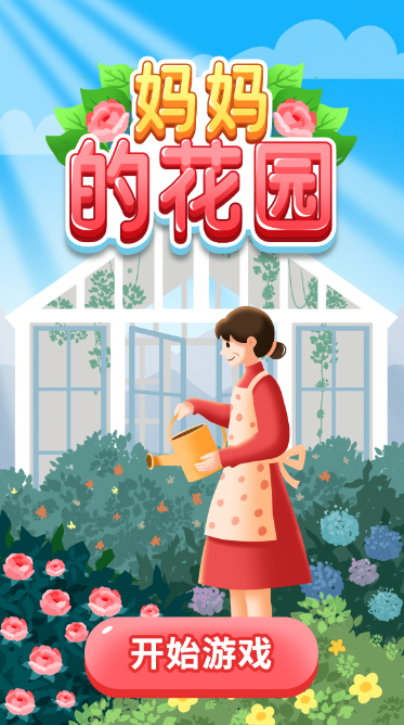 妈妈的花园