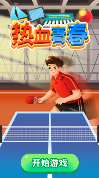 热血青春