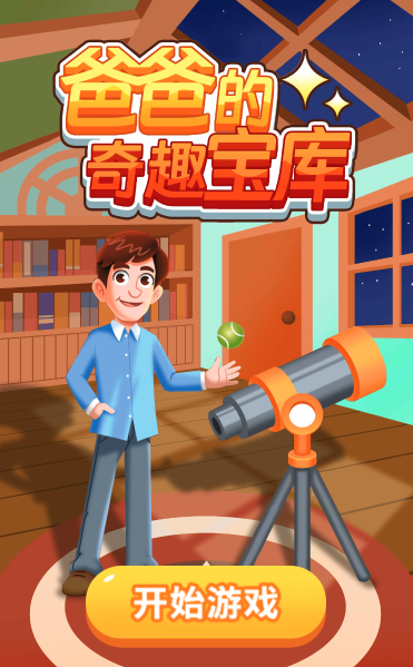 爸爸的奇趣宝库