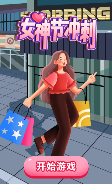女神节冲刺