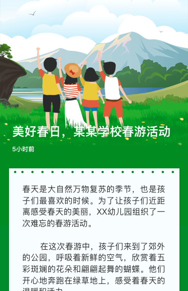 美好春日，某某学校春游活动