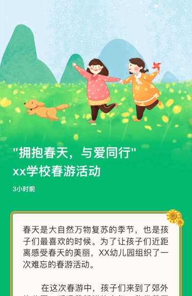 "拥抱春天，与爱同行"
xx学校春游活动