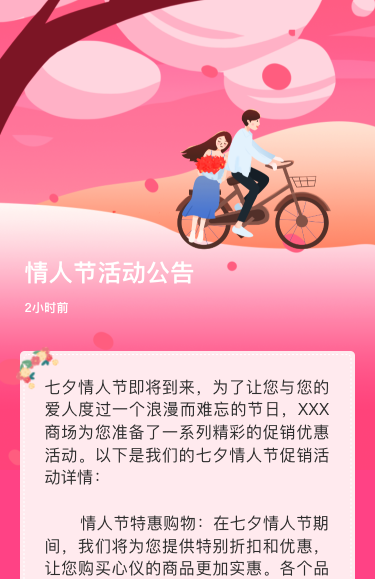 情人节活动公告