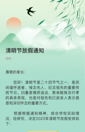 清明节放假通知