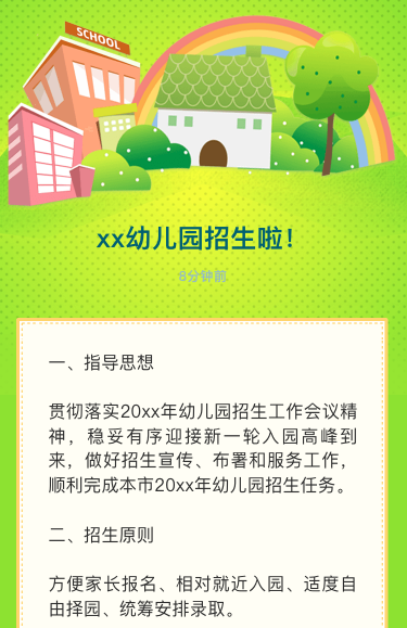 xx幼儿园春季招生啦！