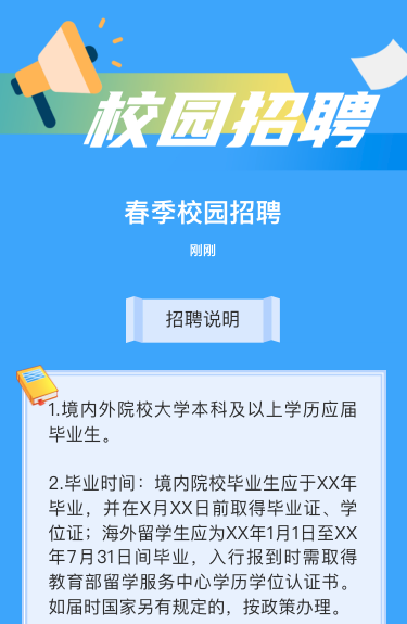 校园招聘