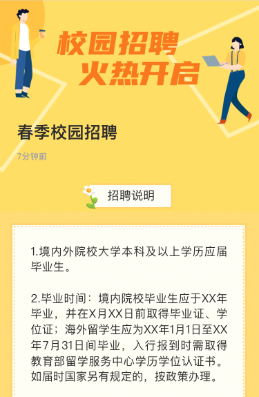 校园招聘
