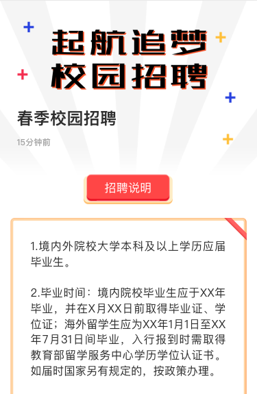 启航追梦 校园招聘