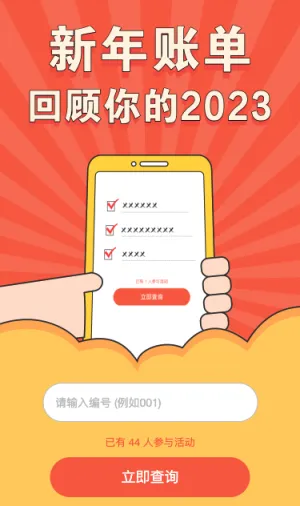 新年账单 回顾你的2023