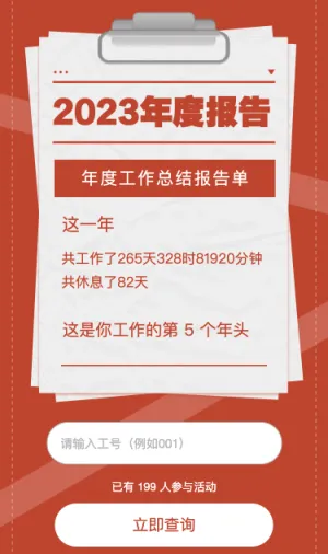 查询你的2023年度工作总结报告