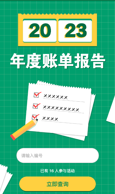 我的2023年度账单报告