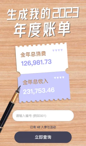 快来生成我的2023年度账单吧