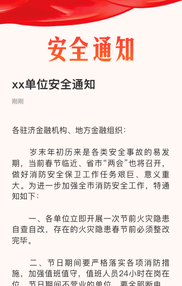 xx单位安全通知