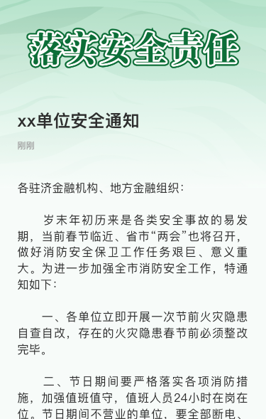xx单位安全通知