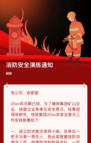 消防安全演练通知