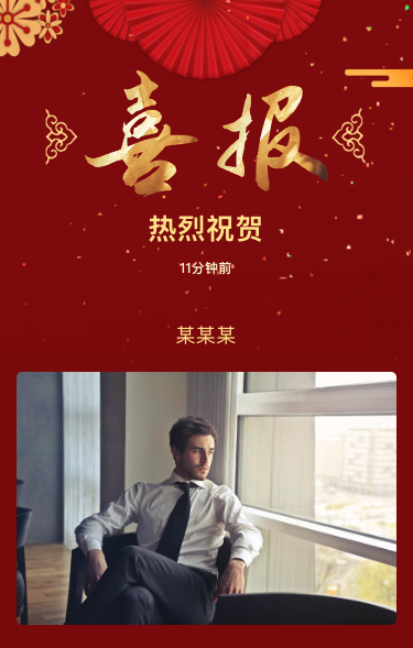 恭喜某某某