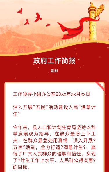 政府工作简报