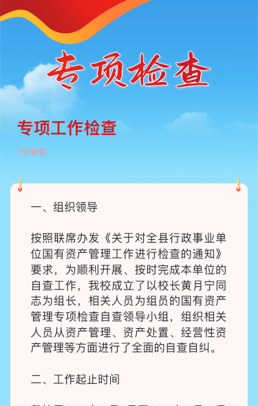 专项工作检查