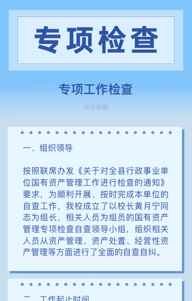 专项工作检查
